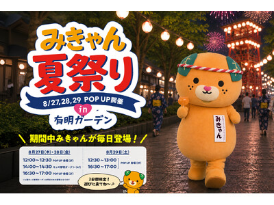 みきゃんが毎日登場！「みきゃん夏祭りPOP UP」in 有明ガーデンを開催！