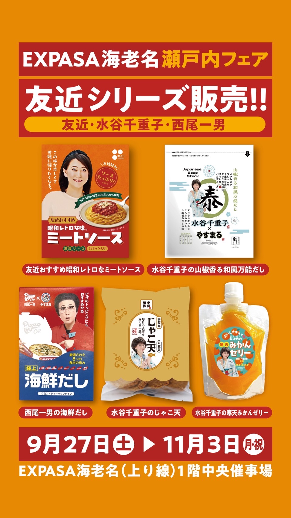 首都圏で愛媛の味を堪能！友近&水谷千重子コラボ商品がEXPASA海老名「瀬戸内フェア」に期間限定登場