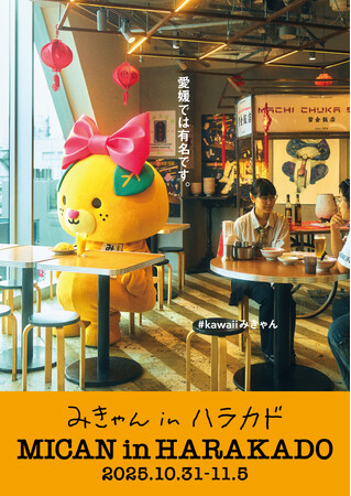 #kawaiiみきゃん ストア in ハラカドを開催