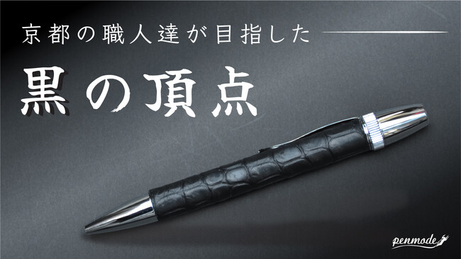 プレスリリース「【新製品発表】漆黒の極致 - 革の王者クロコダイル×京都伝統の黒染め技法が織りなす美の頂点」のイメージ画像