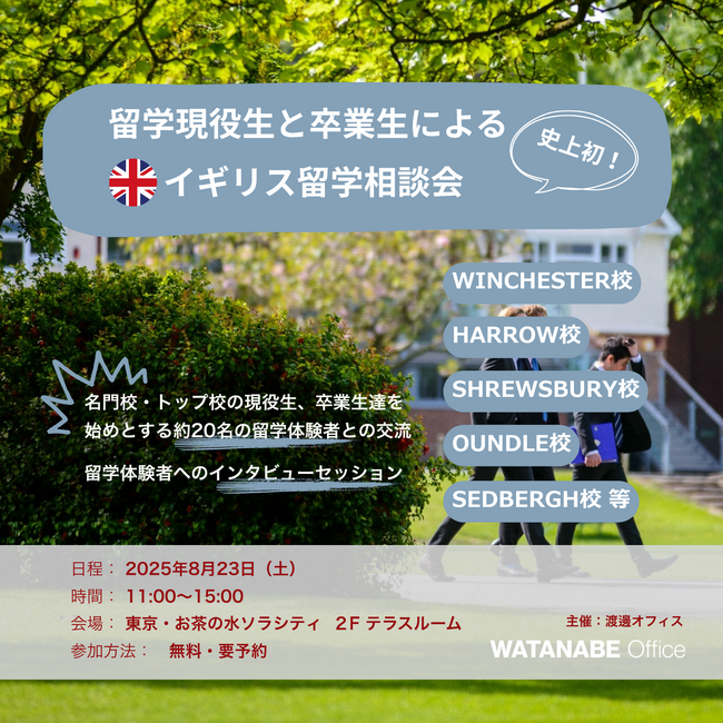 【イギリスボーディングスクール留学】今までなかった！名門校出身者たちが集結。留学現役生と卒業生による、イギリス留学相談会。