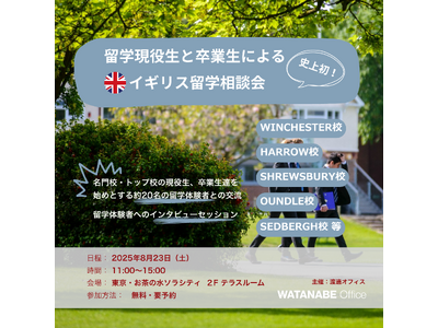 【イギリスボーディングスクール留学】今までなかった!名門校出身者たちが集結。留学現役生と卒業生による、イ...