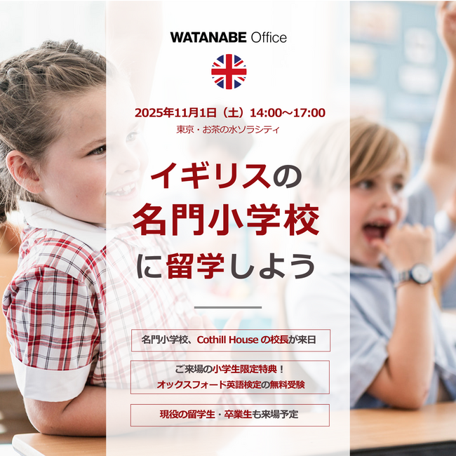 【イギリスの名門小学校に留学しよう】小学生からのイギリス留学に特化したセミナー。名門小学校、コットヒル・ハウスの校長が来日。