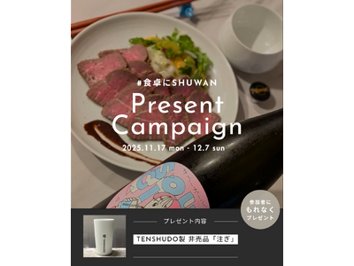 ご自宅での日本酒体験をより豊かに。「#食卓にSHUWAN」投稿キャンペーン開催！