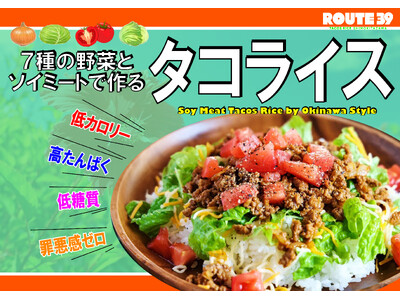 あなた（カラダ）想いのタコライス専門店「下北沢タコライス ROUTE39（ルートサンキュー）」グランドオープン！！