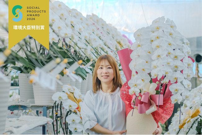 人と地球に優しい産業廃棄物ゼロのSDGs胡蝶蘭「フォアス」/花の終わった胡蝶蘭の無料回収サービス「フォアスゼロ」が、『ソーシャルプロダクツ・アワード2026』にて『環境大臣特別賞』を受賞！