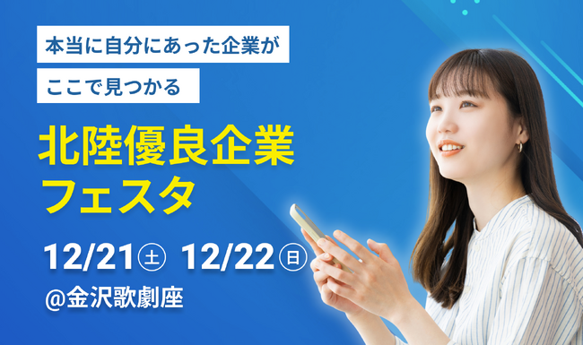 【開催レポート】北陸の学生100名と北陸の優良企業が参加！ 就活イベント『北陸優良企業フェスタ』を開催！