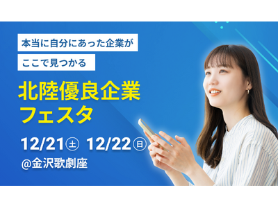 【開催レポート】北陸の学生100名と北陸の優良企業が参加！ 就活イベント『北陸優良企業フェスタ』を開催！