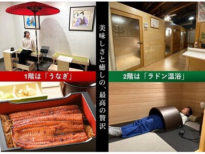 ラドン温浴×うなぎ屋 ～新所沢の新名所!! 鰻とラドン温浴で健康を楽しむ新型テーマパーク～