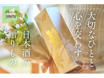 【クラウドファンディング開始1日で達成！】創業290年の酒蔵「菊美人」、異業種を経験した後継者が挑戦。贈答用日本酒で新たな価値を創造