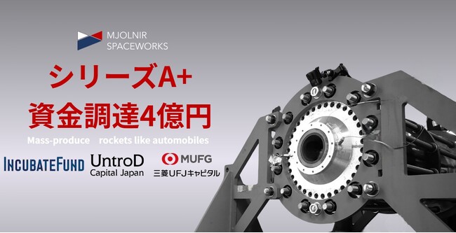 ロケットエンジンベンチャーMSWがシリーズA+で4億円資金調達完了|宇宙ビジネスを加速