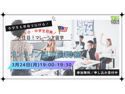 小学生から参加OK！イクシルが「マレーシア・サマースクール」オンライン説明会を開催 3月24日(月)19時