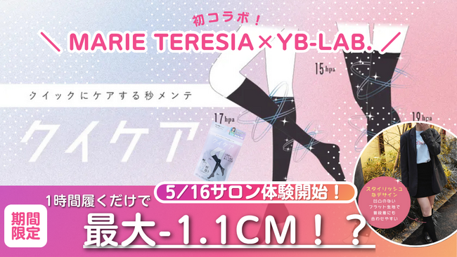 【YB-LAB.×MARIE TERESIA】コラボ開幕！話題の「クイケア」“履いて体感”フィジタル企画