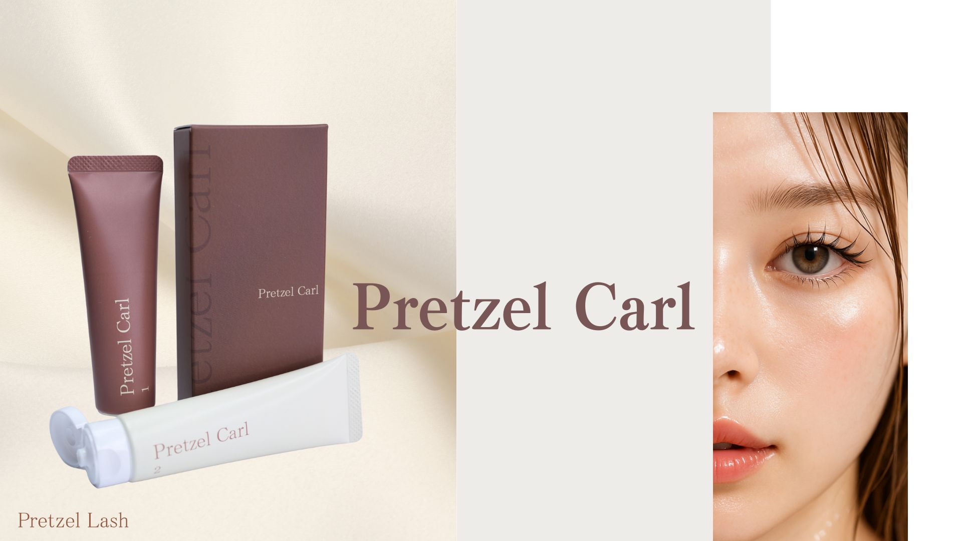 「Beauty Garage」にて9月16日から販売開始 ─ Maison Ailes株式会社 まつげパーマ薬剤『Pretzel Carl』