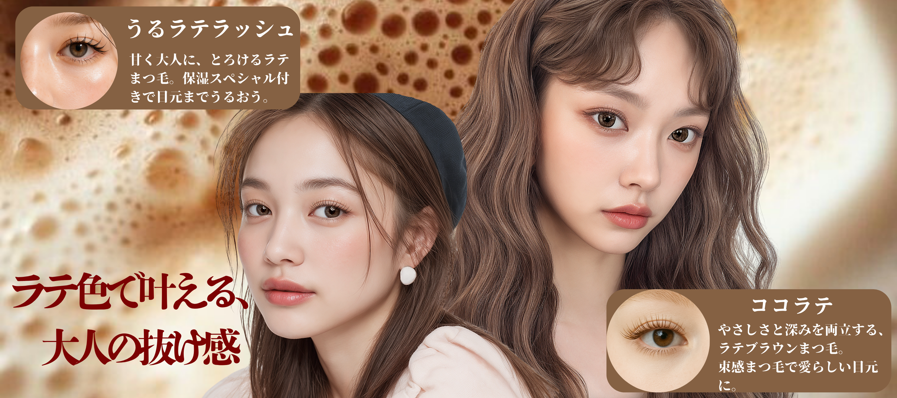 【予約受付開始】”ラテ色で叶える、大人の抜け感” 秋限定まつげメニューが全国MARIE TERESIAで導入開始
