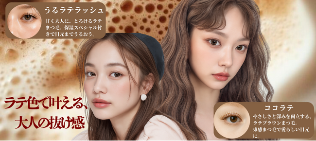 【予約受付開始】"ラテ色で叶える、大人の抜け感" 秋限定まつげメニューが全国MARIE TERESIAで導入開始