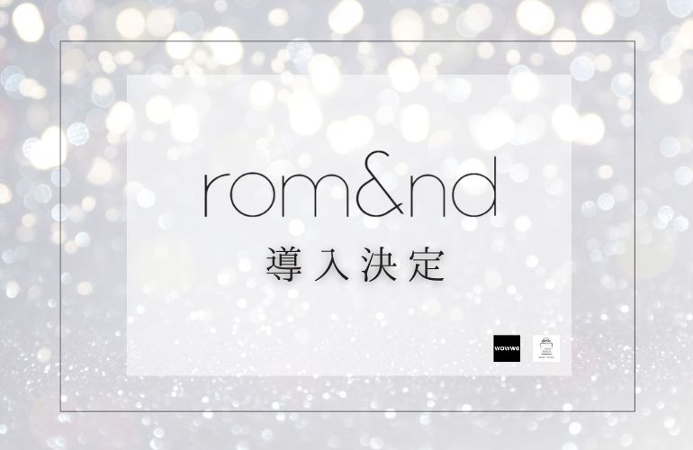 【情報解禁】アイラッシュサロンにて韓国コスメブランド「rom&nd（ロムアンド）」導入決定