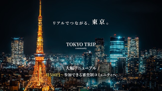 TOKYO TRIP、大幅リニューアルを実施！ “月500円から始まる”「東京20代・審査制コミュニティ」リアルな出会いの新時代へ