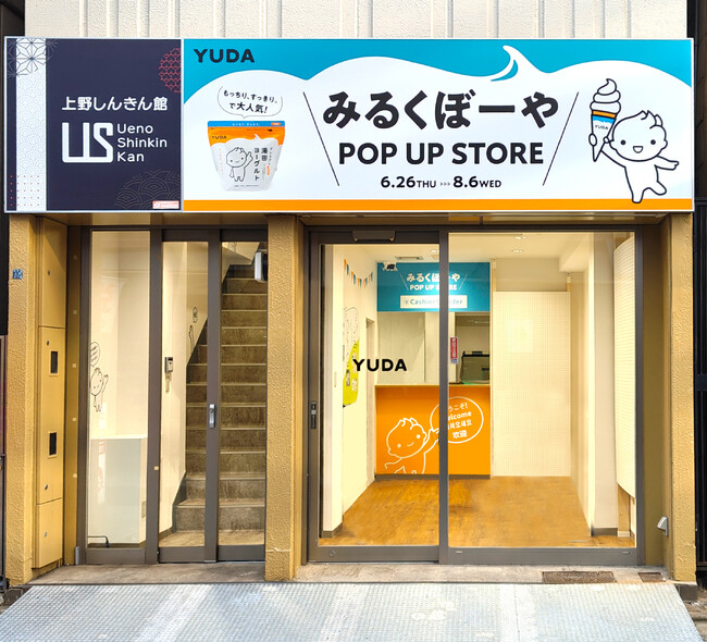 東京初出店！プレミアムヨーグルトのＹＵＤＡミルクが初の期間限定ストア「みるくぼーやPOP UP STORE」を6月26日よりオープン