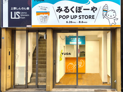 東京初出店！プレミアムヨーグルトのＹＵＤＡミルクが初の期間限定ストア「みるくぼーやPOP UP STORE」を6月26日よりオープン