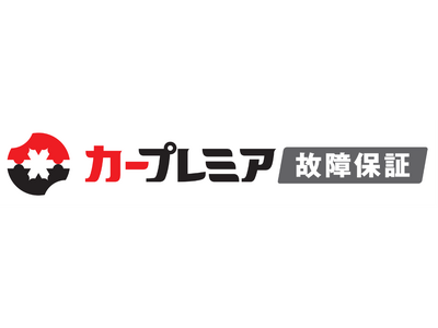 「カープレミア故障保証」を大幅リニューアル！