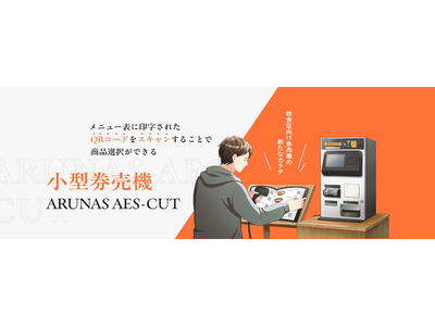 飲食店向け小型券売機「AES-CUT」、紙メニューはそのままでセルフオーダー・セルフ決済を実現する新ソリューション公開