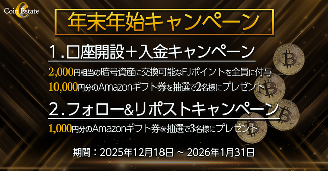 暗号資産販売所「Coin Estate」、年末年始キャンペーン開催：マピオン