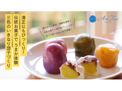 雨でもOK！熊本・阿蘇の伝統お菓子で“うまか”体験『三色のいきなり団子づくり』を開始