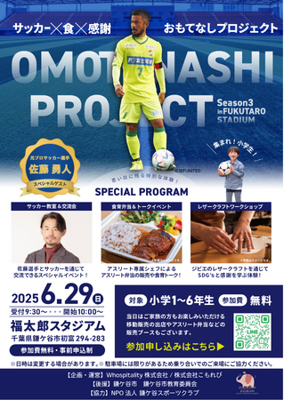 千葉県鎌ケ谷市にて「スポーツ×食×感謝」をテーマにした体験型イベント「おもてなしプロジェクト」を開催します