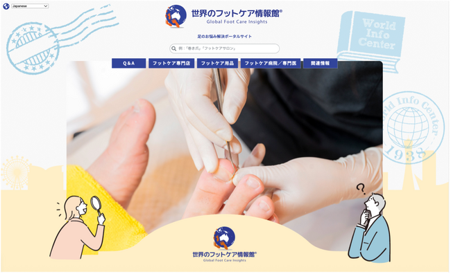 巻き爪・魚の目…“足の悩み”は世界共通　世界中の「足の健康」情報を集約した『世界のフットケア情報館』がオープン　高品質なリアル施術×デジタル情報で「足の悩みゼロ社会」を目指す
