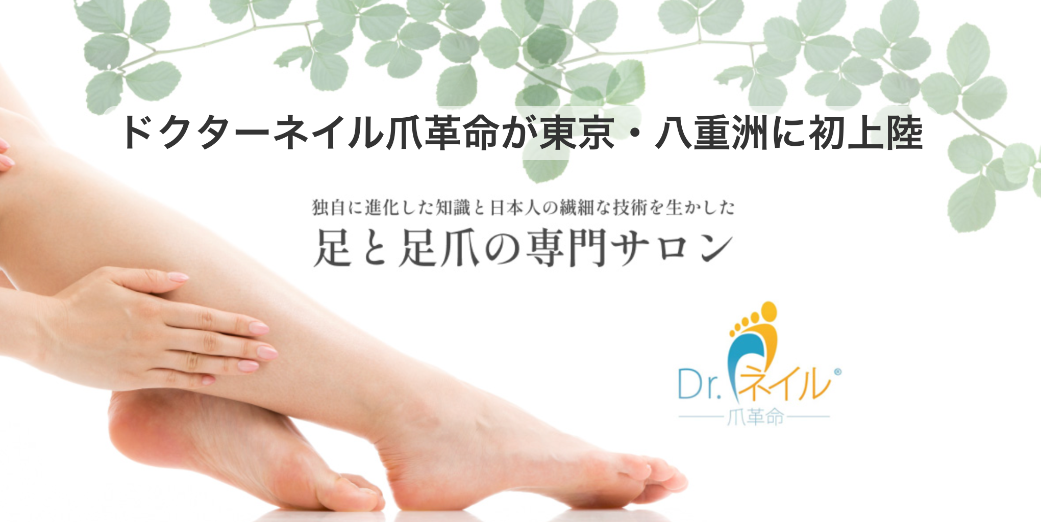 ドクターネイル爪革命が東京・八重洲に初上陸　ビジネスパーソンの「働き足トラブル」に革命を　巻き爪・魚の目・タコなどを独自の技術で「痛みなく」改善