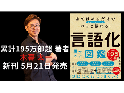 【本日発売】木暮太一の新刊！ 型にはめるだけで伝わる『言語化組み立て図鑑』