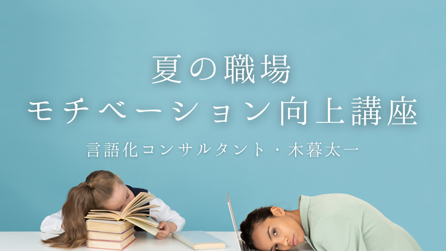 【7月限定 特別講座】梅雨の”隠れ不調”を放置させない『夏の職場モチベーション向上講座』