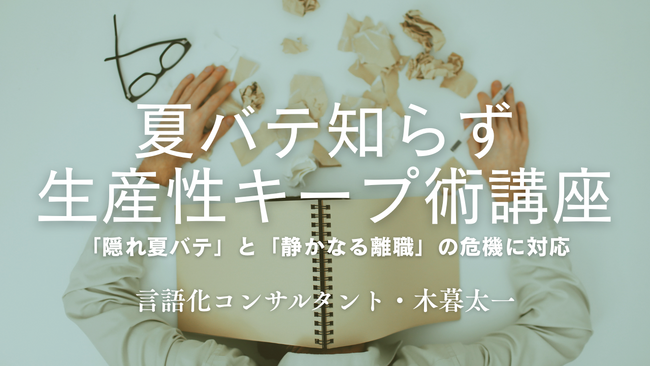 【夏季限定開催：夏バテ知らず・生産性キープ術講座】 言語化コンサルタント・木暮太一が「隠れ夏バテ」と「静かなる離職」の危機に対応