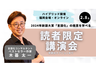 言語化コンサルタント・木暮太一 『読者限定 福岡講演会（会場＆オンラインのハイブリッド開催）』のお知らせ