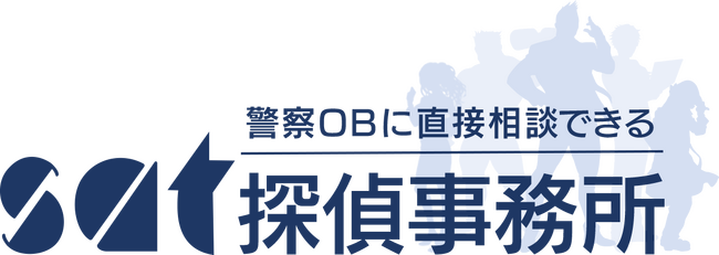 “警察OBに直接相談できる”SAT探偵事務所のWebサイトがリニューアルオープン！