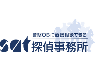 “警察OBに直接相談できる”SAT探偵事務所のWebサイトがリニューアルオープン！