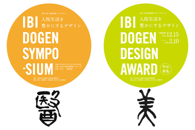 「第11回 医美同源デザインアワード&シンポジウム」開催決定