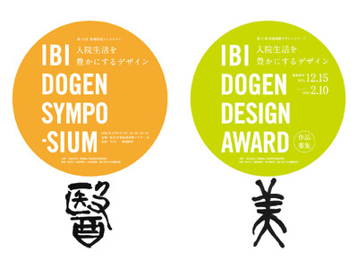 「第11回 医美同源デザインアワード&シンポジウム」開催決定