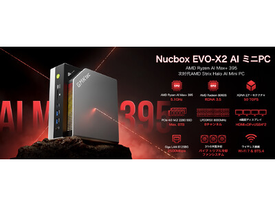 AI×静音×高性能】GMKtec EVO-X2 ミニPCキャンペーンスタート