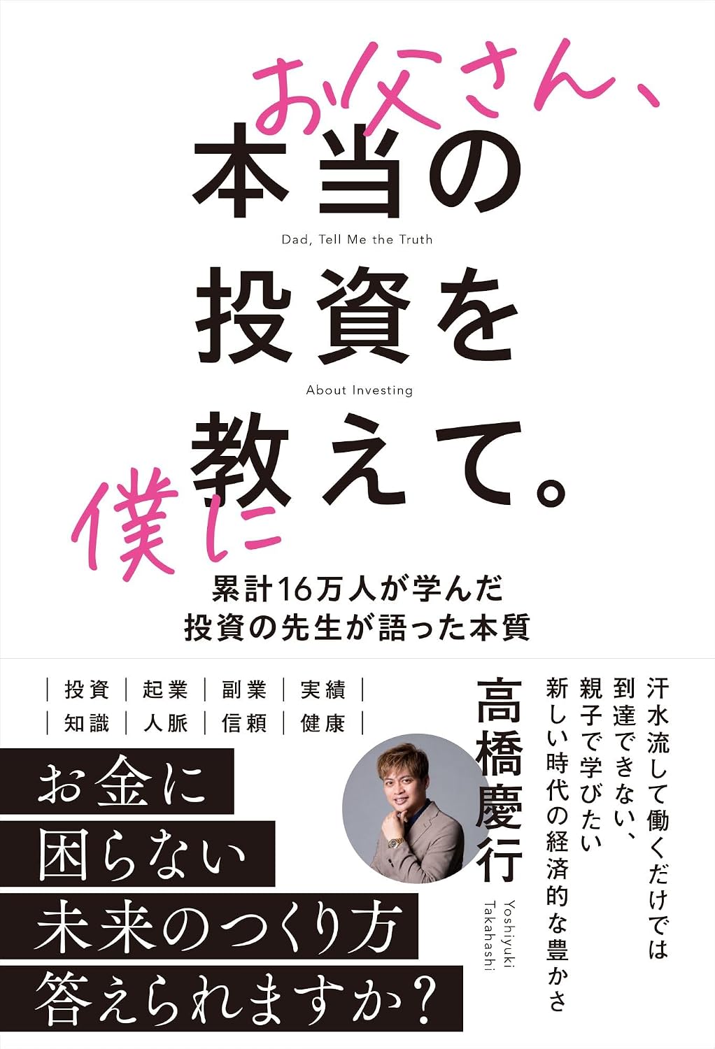 累計16万人以上が学ぶ投資スクール代表の新刊「お父さん、本当の投資を僕に教えて…