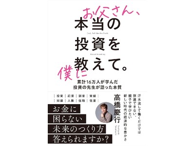 累計16万人以上が学ぶ投資スクール代表の新刊「お父さん、本当の投資を僕に教えて」を10月8日発売