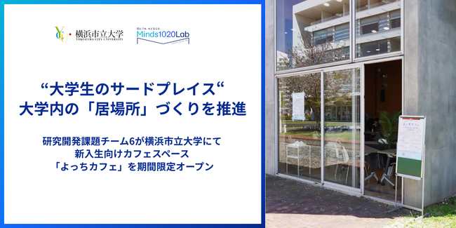 “大学生のサードプレイス”大学内の「居場所」づくりを推進