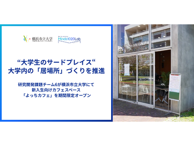 “大学生のサードプレイス”大学内の「居場所」づくりを推進