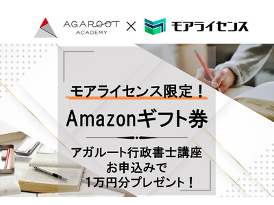 『モアライセンス』がアガルート行政書士講座とのタイアップキャンペーン実施中！対象講座をお申し込みの方全員にAmazonギフト券1万円分プレゼント！