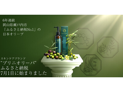 6年連続「岡山県瀬戸内市ふるさと納税No.1」の日本オリーブ 新しいスキンケアブランド「PLINI OL...
