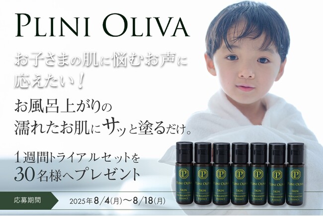 【8月4日から応募開始】夏の暑さでさらにお子様の肌に悩むご家庭をサポート「第三の脳」肌のサポートに自信をもって開発した「PLINI OLIVA（プリニオリーバ）」30名のご家庭に無料プレゼント