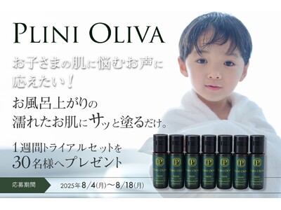 【8月4日から応募開始】夏の暑さでさらにお子様の肌に悩むご家庭をサポート「第三の脳」肌のサポートに自信をもって開発した「PLINI OLIVA（プリニオリーバ）」30名のご家庭に無料プレゼント