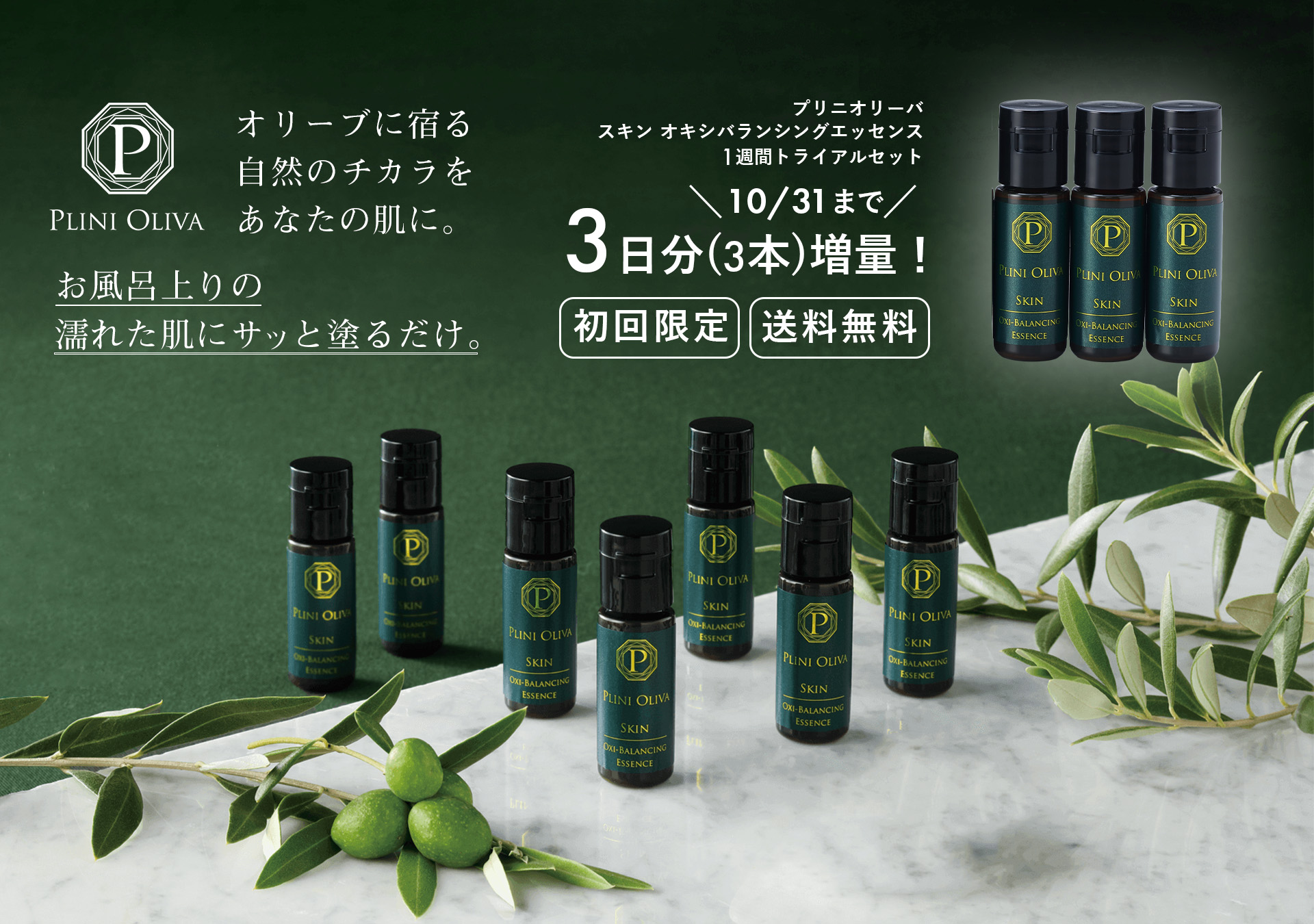 濡れた肌にオリーブオイルを塗布することで保湿効果が増大　スキンケアブランド「PLINI OLIVA（プリニオリーバ）」10月1日から「トライアルセット」を1ヶ月限定で特別販売
