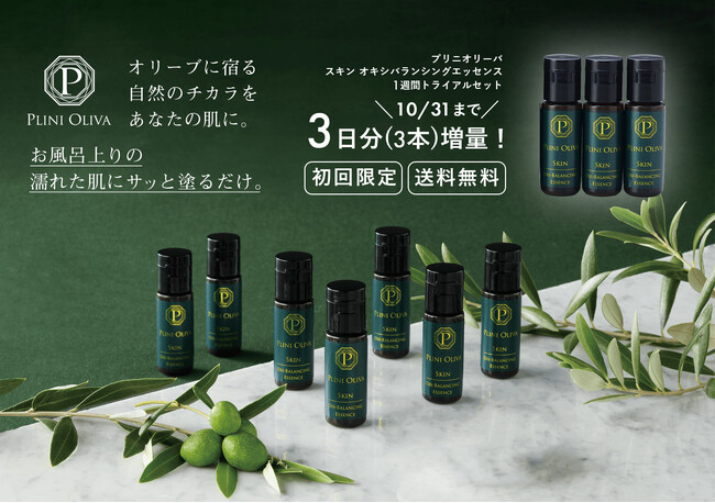 濡れた肌にオリーブオイルを塗布することで保湿効果が増大 スキンケアブランド「PLINI OLIVA(プリニオリーバ)」10月1日から「トライアルセット」を1ヶ月限定で特別販売